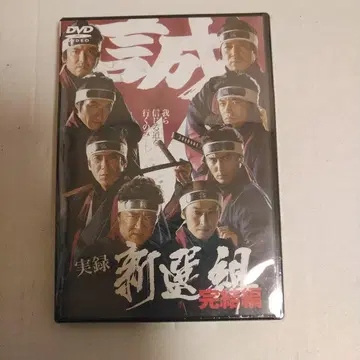 실록 신센구미 완결편 DVD