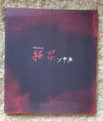 MUSICAL 광염 소나타 팜플렛