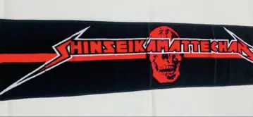 신성 카마테짱 머플러 타월 2010년 레어