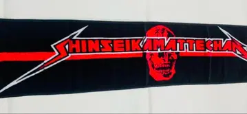 신성 카마테짱 머플러 타월 2010년 레어