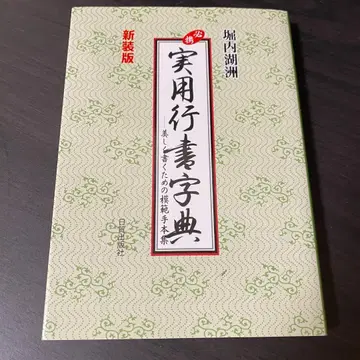 신장판 필휴 실용 행서 사전 아름답게 쓰기 위한 모범 예제집 서예