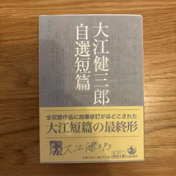 오에 겐자부로 자선 단편 초판