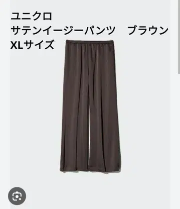 유니클로 새틴 이지 팬츠 브라운 XL 사이즈