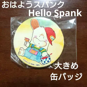굿모닝 스팬 Hello Spank 빅 캔뱃지