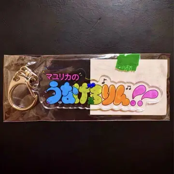 우나게로린!! 아크릴 키링