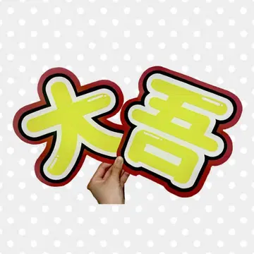 나니와단시 니시하타 다이고 쟈니즈 부채 글자 형광