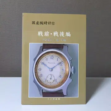 일본산 손목시계 12 전전 전후편 잠자리 출판