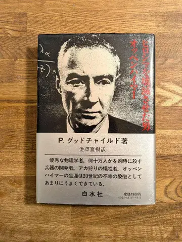 히로시마를 파괴한 남자 오펜하이머 화이트 수사 1983년