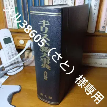 기독교 대사전 개정신판 등가죽 등이어 크로스 장정 제본 교문관 발행