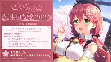 사쿠라미코 생일 기념 2021 수량 한정 봉투 외 미개봉