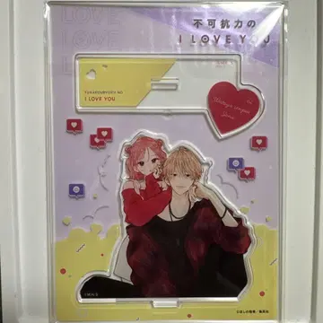 불가항력의 ILOVEYOU 아크릴 스탠드