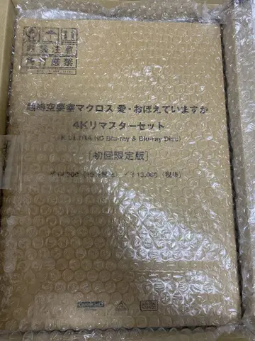 초시공 요새 마크로스 사랑 기억하고 있습니까 4K 리마스터 세트
