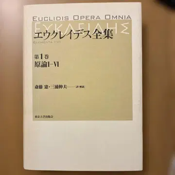 유클리데스 전집 제1권 원론 I-VI