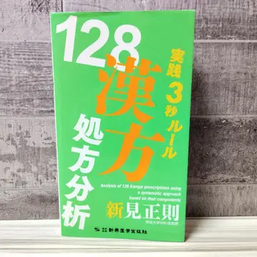 실천 3초 룰 128 한방 처방 분석 니이미 마사노리