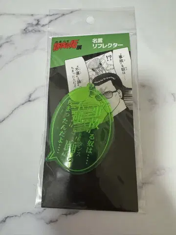 새상품 미개봉 특공의 탁 특공의 탁전 명언 리플렉터 키링 와니부치