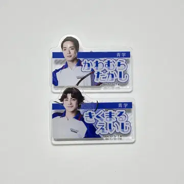 테니뮤 가와무라 타카시 키쿠마루 에이지 이름 클립