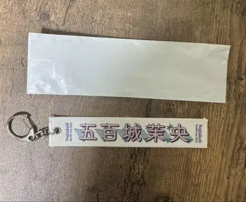 이오키 마오 2022 한여름 전국 투어 스크래치 A상 개별 머플러 키링