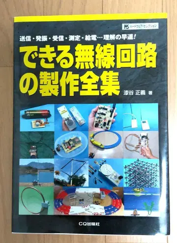 만들 수 있는 무선 회로 제작 전집