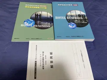 호텔 비즈니스 기초편 & 호텔 비즈니스 문제집 세트