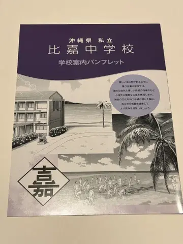 테니스의 왕자님 테니프리 학교 안내 팜플렛 히가 키테 카이 히라코바 치넨