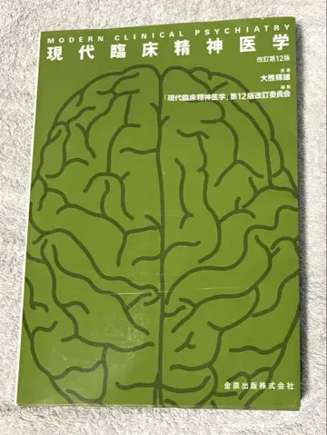 현대 임상 정신 의학 개정 제12판