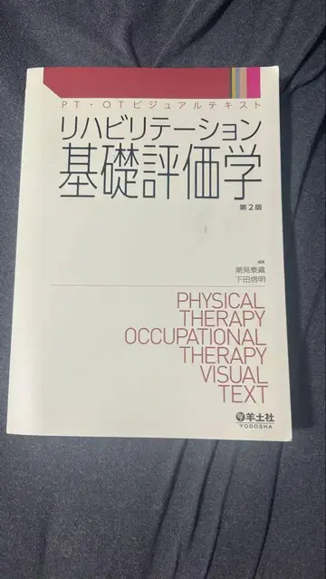 재활 기초 평가학 제2판