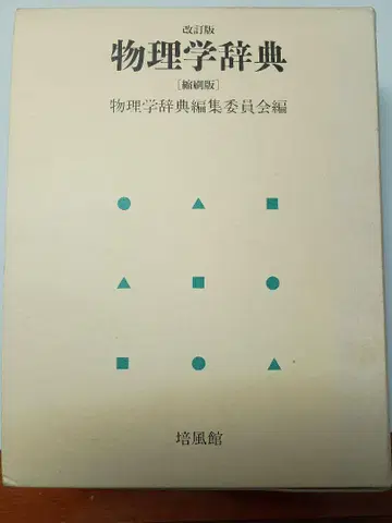 물리학 사전 개정판 배풍관