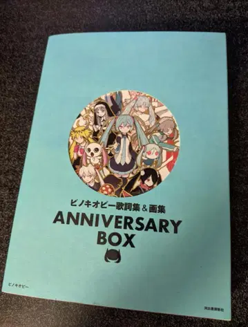 피노키오피 가사집 & 화집 ANNIVERSARY BOX