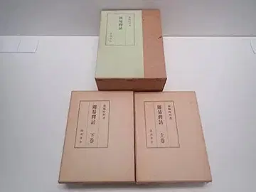 주역석고 (상 하) 모리와키 코슈 주역석고 역경 역학