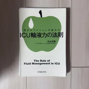 [재단필] ICU 수액력의 법칙