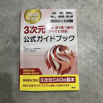2025년도판 3차원 CAD 이용 기술자 시험 공식 가이드북