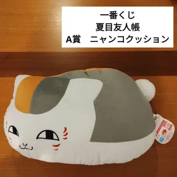 제일복권 나츠메 우인장 A상 냥코쿠션