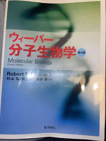 위버 분자생물학 제4판