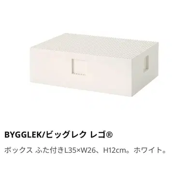 IKEA BYGGLEK 덮개 포함 박스 화이트 L 사이즈 레고 LEGO