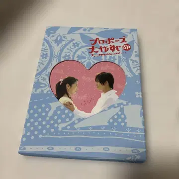 프로포즈 대작전 SP 특별판 DVD