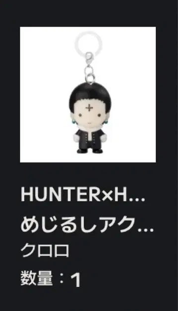 HUNTER x HUNTER 메지루시 액세서리 환영여단 클로로