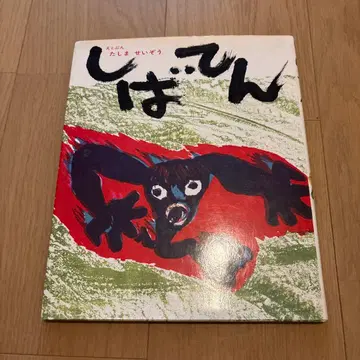 사인 포함 시바텐 그림책 타지마 세이조