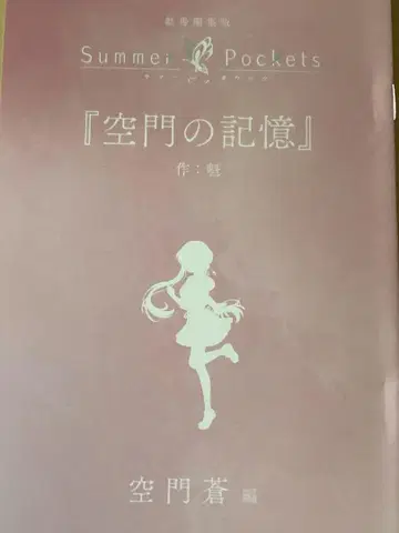 Summer Pockets 영화 혜택 소설 카도카도 소라편