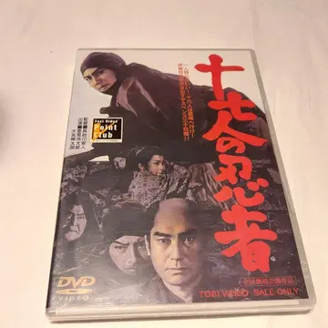 열일곱 명의 닌자 DVD TOEI VIDEO 미개봉
