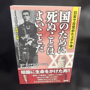 나라를 위해 죽는 것은 좋은 일이다 일본에서 눈뜬 유대 영혼 0705