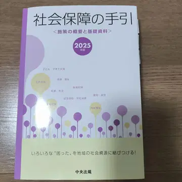 사회 보장 안내 : 시책 개요 및 기초 자료. 2025년판