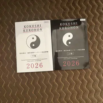 [ 새상품 미사용 ] 국시 블랙북 2026년판 침구 뜸사 상하의 세트