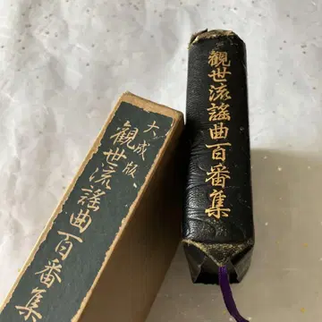 칸제류 요쿄쿠 백번집