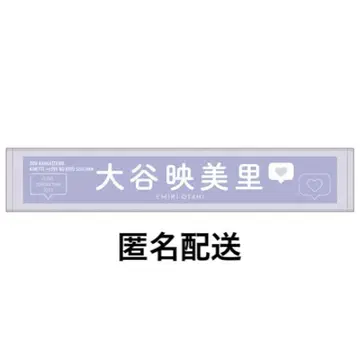 이코라부 오타니 에미리 미리냐 머플러 타월
