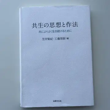 공생의 사상과 작법 함께 더 나은 삶을 이어가기 위해
