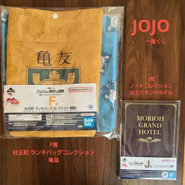 [ 세트 ] 제일복권 죠죠 F상 런치백 J상 노트 모리오초