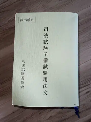 레이와 6년 사법시험 예비시험 시험용 육법