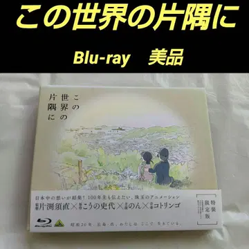 이 세상의 한구석에 특장 한정판 Blu-ray
