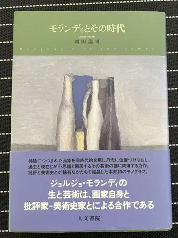 모란디와 그 시대 오카다 아츠시 저