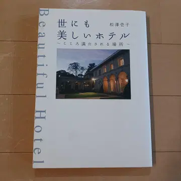 세상에서 가장 아름다운 호텔 : 마음이 채워지는 장소